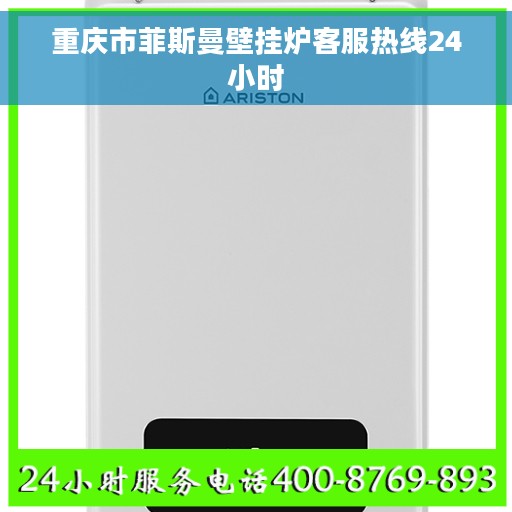 重庆市菲斯曼壁挂炉客服热线24小时
