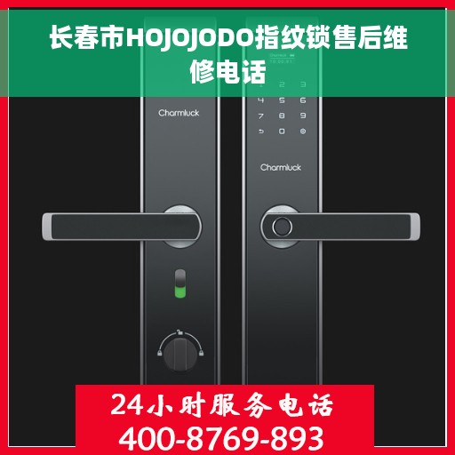 长春市HOJOJODO指纹锁售后维修电话