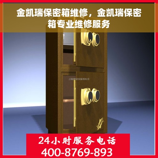 金凯瑞保密箱维修，金凯瑞保密箱专业维修服务