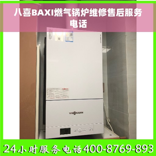 八喜BAXI燃气锅炉维修售后服务电话