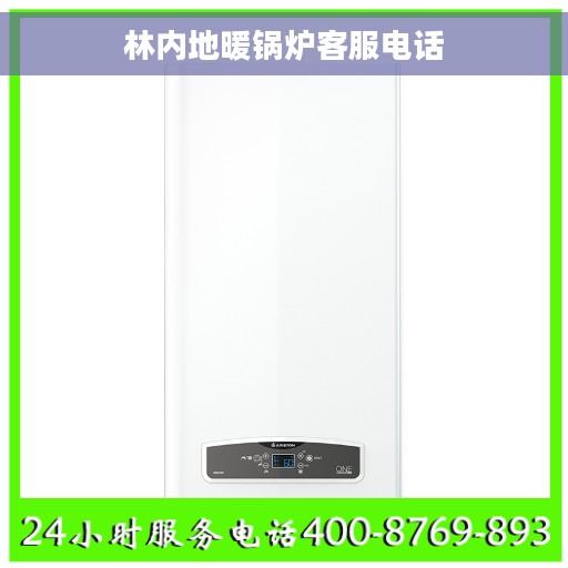 林内地暖锅炉客服电话