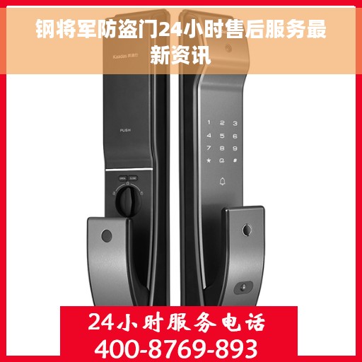 钢将军防盗门24小时售后服务最新资讯