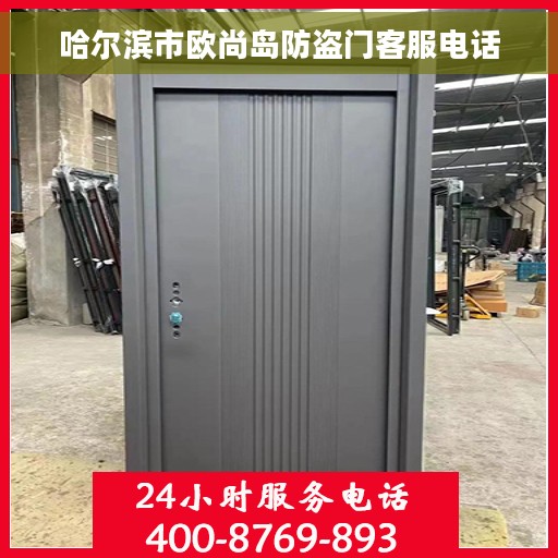 哈尔滨市欧尚岛防盗门客服电话