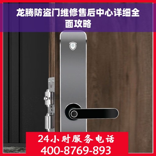 龙腾防盗门维修售后中心详细全面攻略