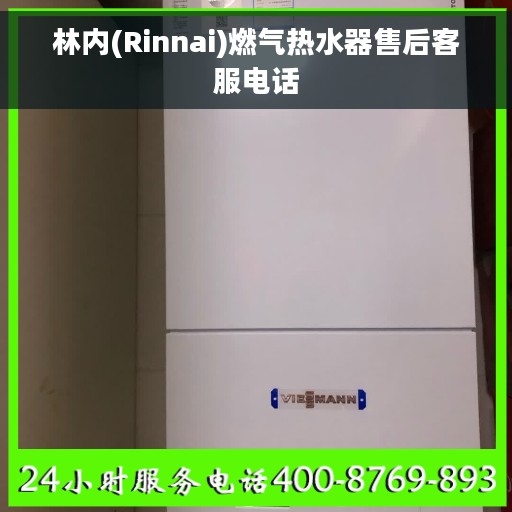 林内(Rinnai)燃气热水器售后客服电话