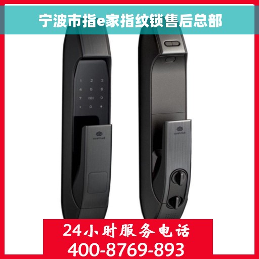 宁波市指e家指纹锁售后总部