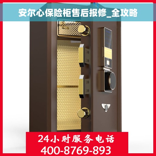 安尔心保险柜售后报修_全攻略