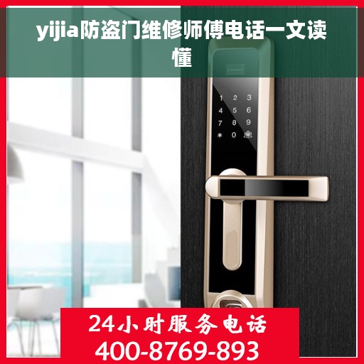 yijia防盗门维修师傅电话一文读懂