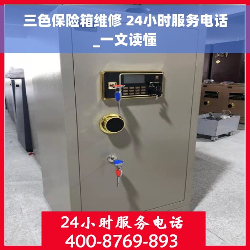 三色保险箱维修 24小时服务电话_一文读懂