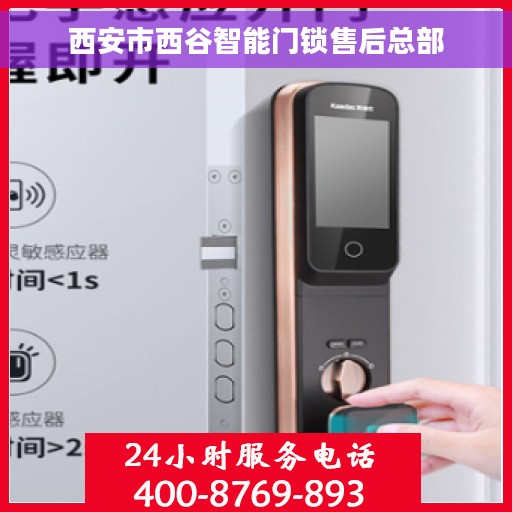 西安市西谷智能门锁售后总部