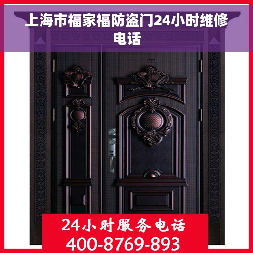 上海市福家福防盗门24小时维修电话