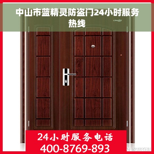 中山市蓝精灵防盗门24小时服务热线