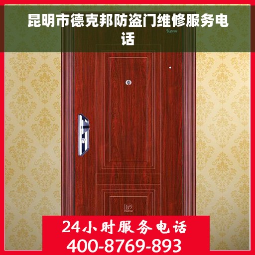 昆明市德克邦防盗门维修服务电话