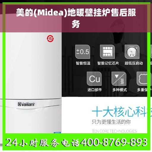 美的(Midea)地暖壁挂炉售后服务