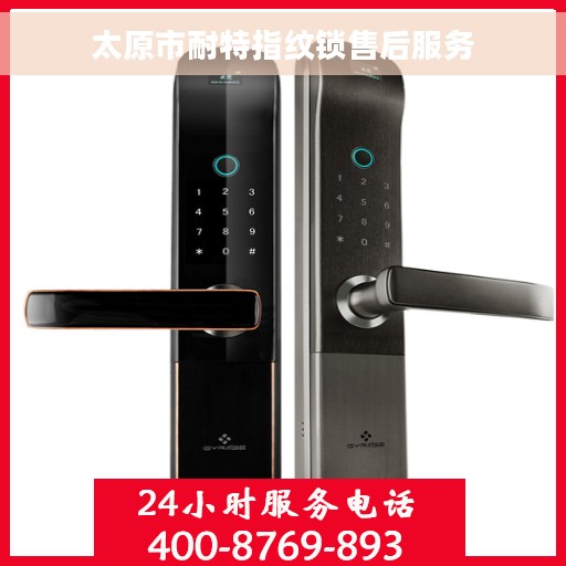 太原市耐特指纹锁售后服务