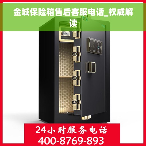 金城保险箱售后客服电话_权威解读