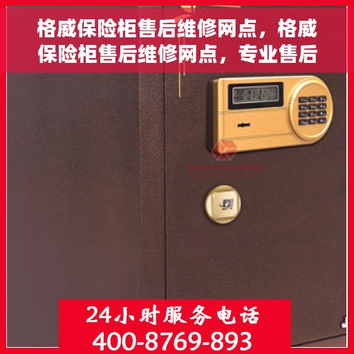 格威保险柜售后维修网点，格威保险柜售后维修网点，专业售后，贴心服务