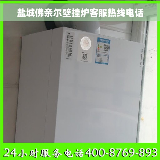 盐城佛亲尔壁挂炉客服热线电话