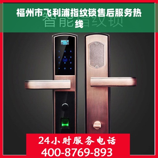 福州市飞利浦指纹锁售后服务热线