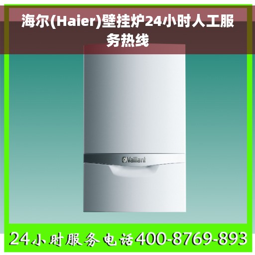 海尔(Haier)壁挂炉24小时人工服务热线