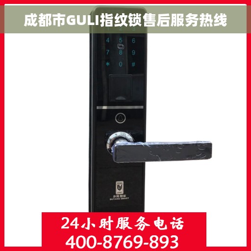 成都市GULI指纹锁售后服务热线
