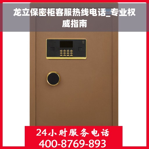 龙立保密柜客服热线电话_专业权威指南