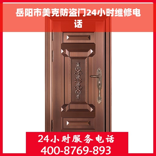 岳阳市美克防盗门24小时维修电话