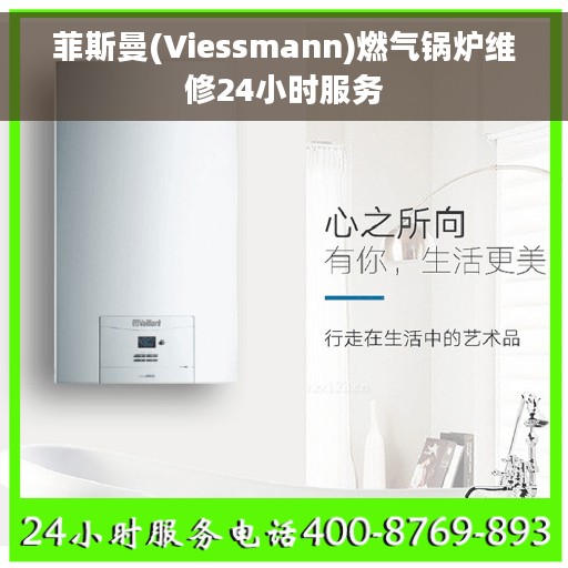 菲斯曼(Viessmann)燃气锅炉维修24小时服务