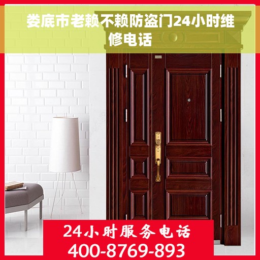 娄底市老赖不赖防盗门24小时维修电话