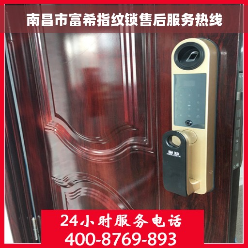 南昌市富希指纹锁售后服务热线