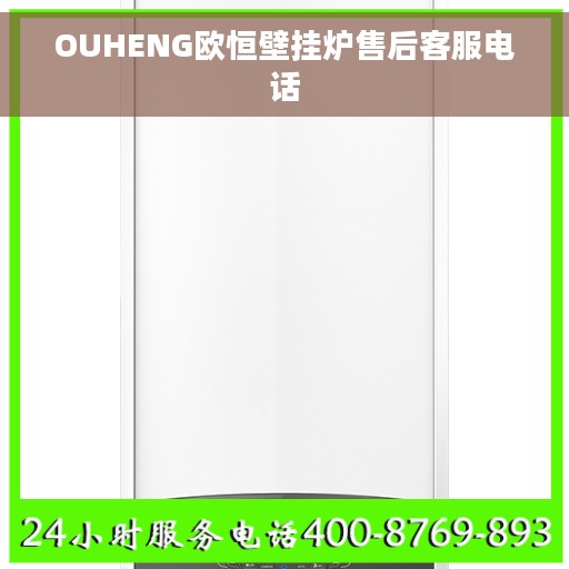 OUHENG欧恒壁挂炉售后客服电话