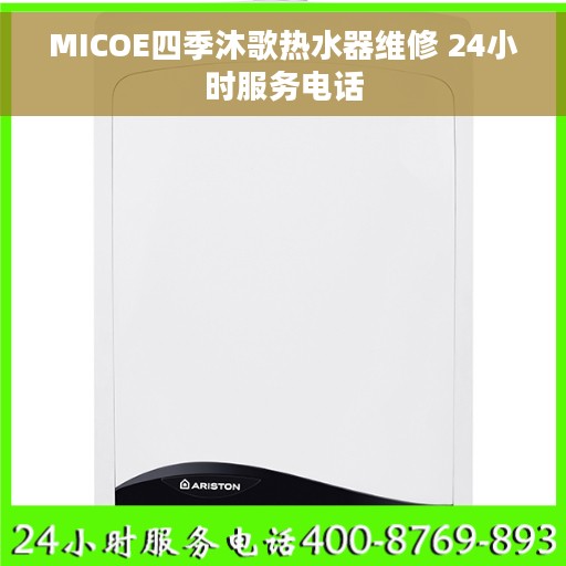 MICOE四季沐歌热水器维修 24小时服务电话