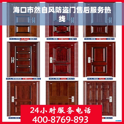 海口市然自风防盗门售后服务热线