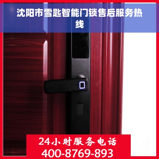 沈阳市雪匙智能门锁售后服务热线