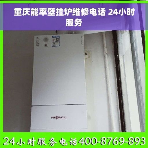 重庆能率壁挂炉维修电话 24小时服务