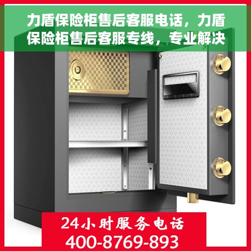 力盾保险柜售后客服电话，力盾保险柜售后客服专线，专业解决您的保险柜问题