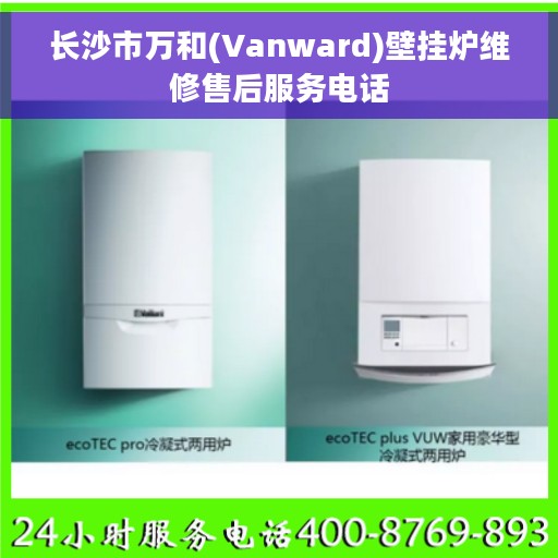 长沙市万和(Vanward)壁挂炉维修售后服务电话