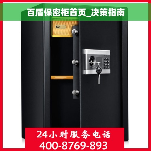 百盾保密柜首页_决策指南