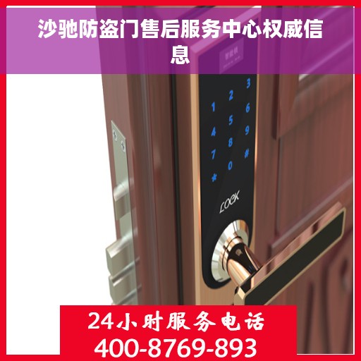 沙驰防盗门售后服务中心权威信息