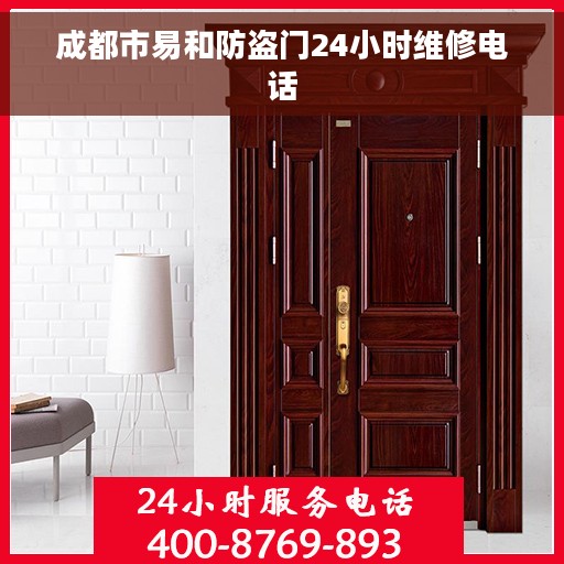 成都市易和防盗门24小时维修电话