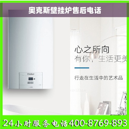 奥克斯壁挂炉售后电话