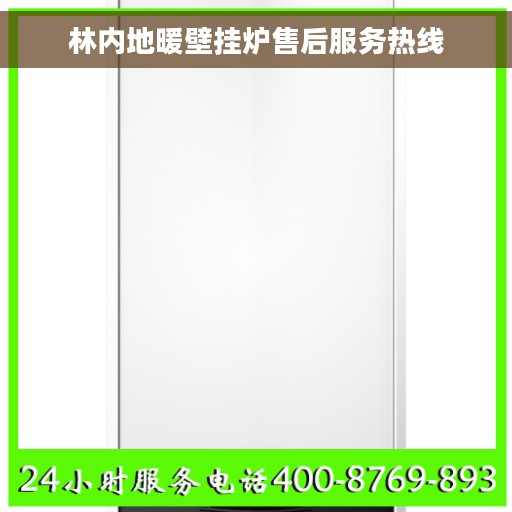 林内地暖壁挂炉售后服务热线