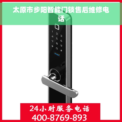 太原市步阳智能门锁售后维修电话