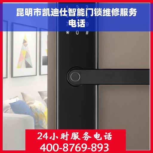 昆明市凯迪仕智能门锁维修服务电话