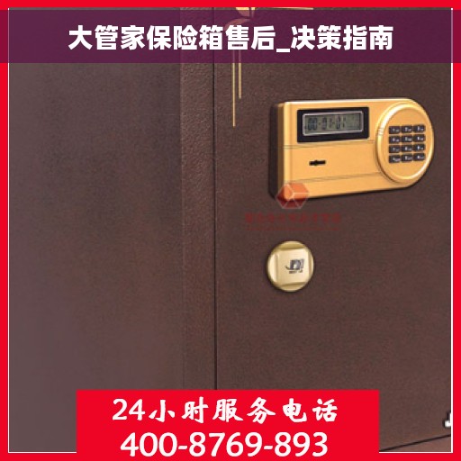 大管家保险箱售后_决策指南