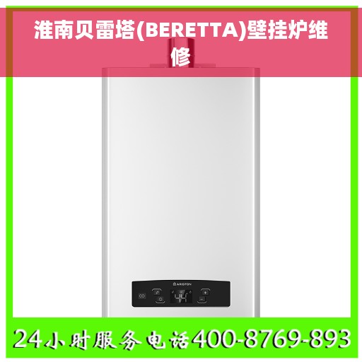 淮南贝雷塔(BERETTA)壁挂炉维修