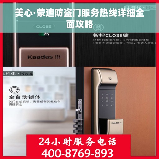 美心·蒙迪防盗门服务热线详细全面攻略