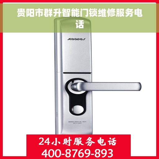 贵阳市群升智能门锁维修服务电话