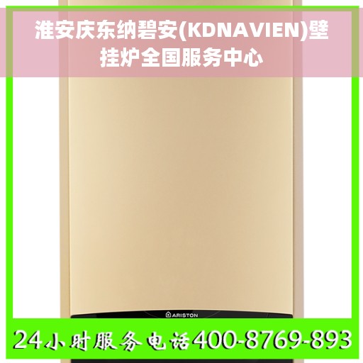 淮安庆东纳碧安(KDNAVIEN)壁挂炉全国服务中心