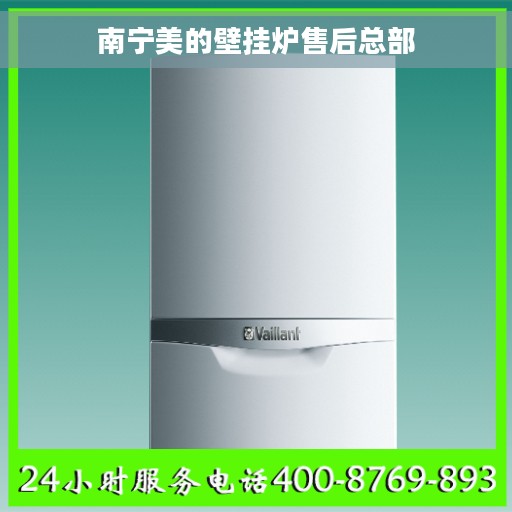 南宁美的壁挂炉售后总部